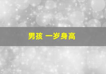 男孩 一岁身高